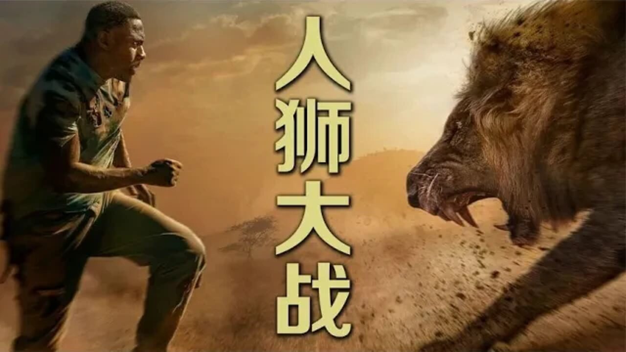 人狮大战疯狂肉搏,动作惊悚片《野兽》