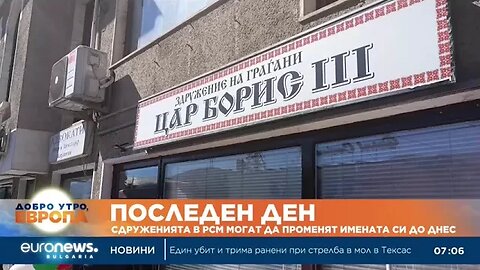 Изтича срокът за промяна на имената на български сдружения в Северна Македония