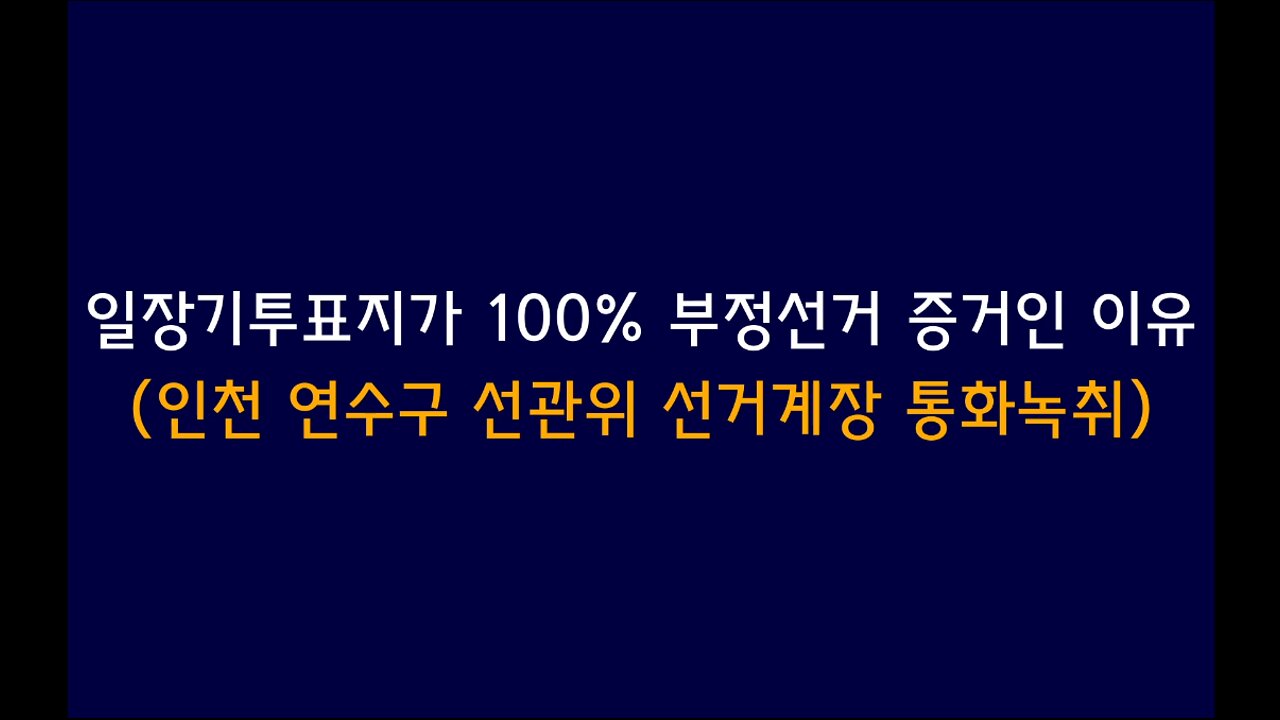 일장기 투표지가 100% 부정선거의 증거인 이유