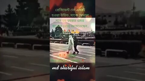 প্রেসিডেন্ট তো এমনই হওয়া উচিত যাকে দেখলে রা. কথা মনে পড়বে l ❤