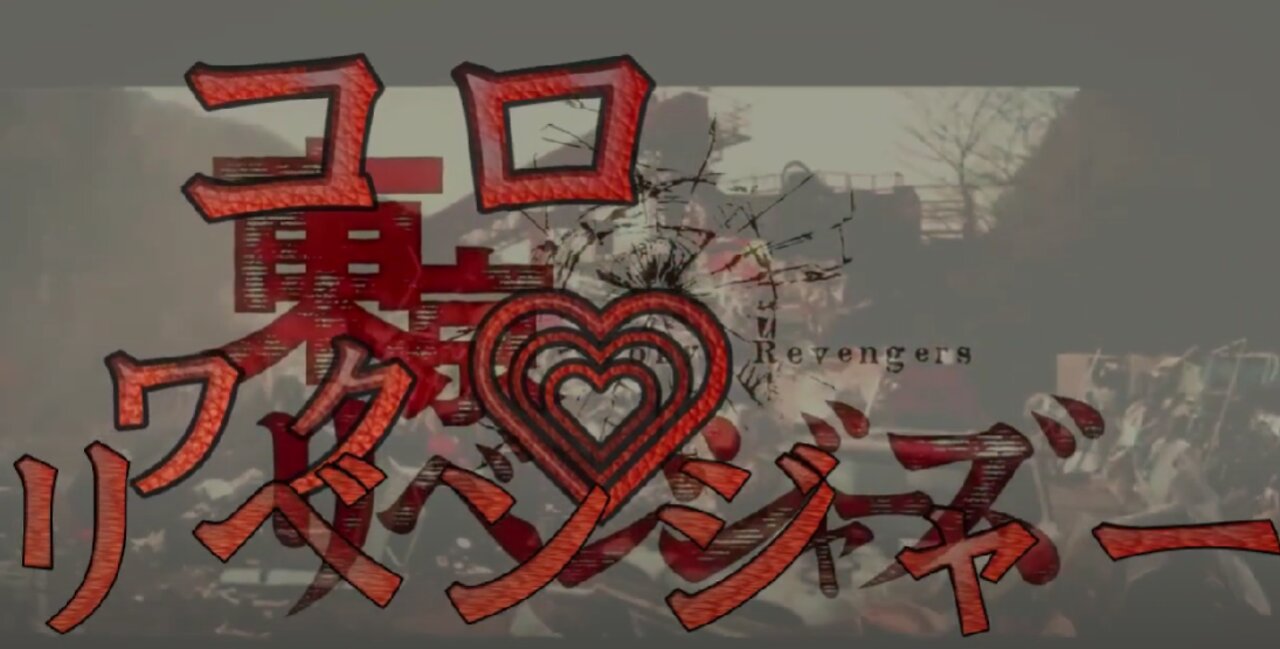 コロワク💗リベンジャーズ