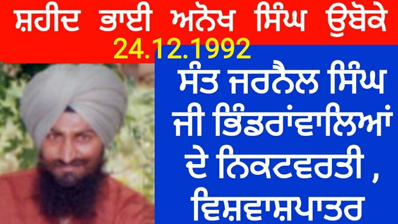 Shaheed Bhai Anokhe Singh Uboke ( 24.12.1992 ) - Loveshinder Singh Dalewal