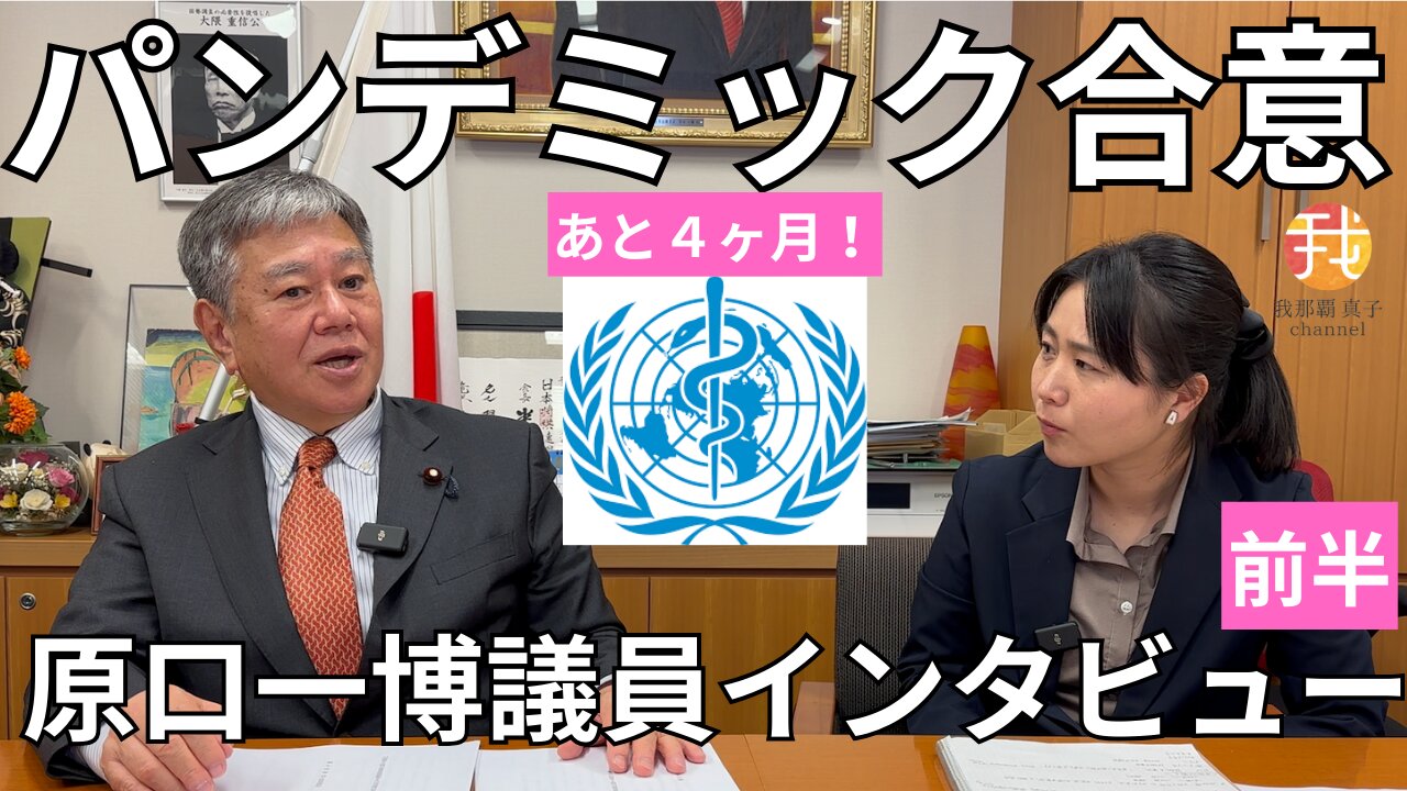 【生配信】WHOパンデミック合意あと４ヶ月 原口一博衆議院議員インタビュー前半