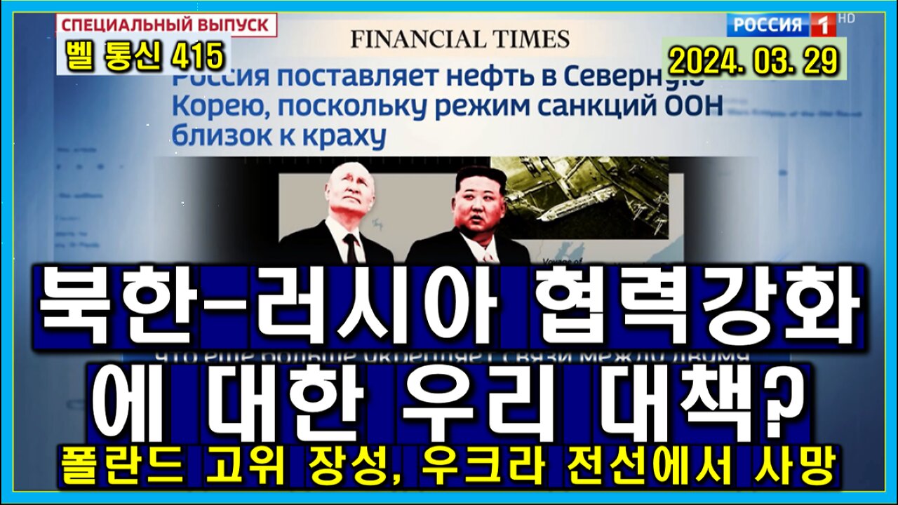 벨 통신 415, 북한-러시아 협력 강화에 대한 우리 대책은 있는가? // 폴란드 고위 장성, 우크라 전선에서 비공식 사망