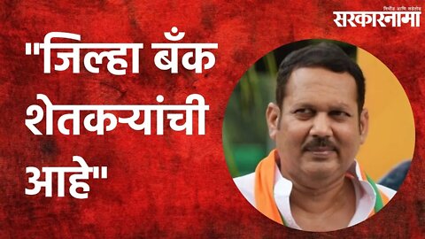 सातारा : जिल्हा बँक शेतकऱ्यांची आहे - उदयनराजे भोसले | Politics | Maharashtra | Sarkarnama