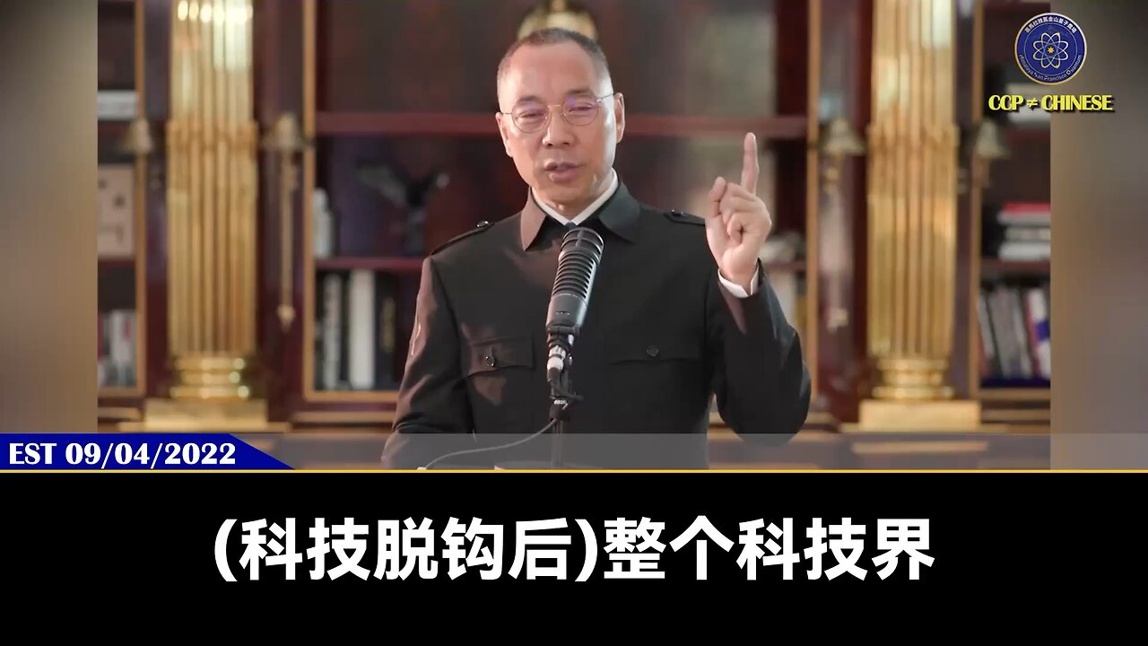 4月25日，美国联邦通信委员会(FCC)命令中国电信等四家电信公司停止在美的固定或移动宽带互联网业务郭文贵先生2022年9月4日爆料：当美国对中共科技、芯片制裁后，中国就会陷入无通信状态