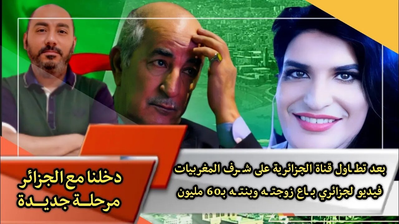 بعد تطـ ـاول قناة الجزائرية على شـ ـرف المغربيات | فيديو لجزائري بـ ـاع زوجتـ ـه وبنتـ ـه بـ60 مليون