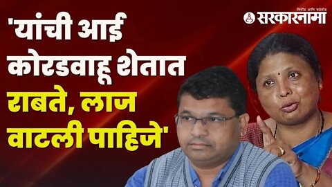 Dharmapal Meshram on Sushma Andhare |धर्मपाल मेश्राम यांनी साधला सुषमा अंधारेंवर निशाणा | Sarkarnama