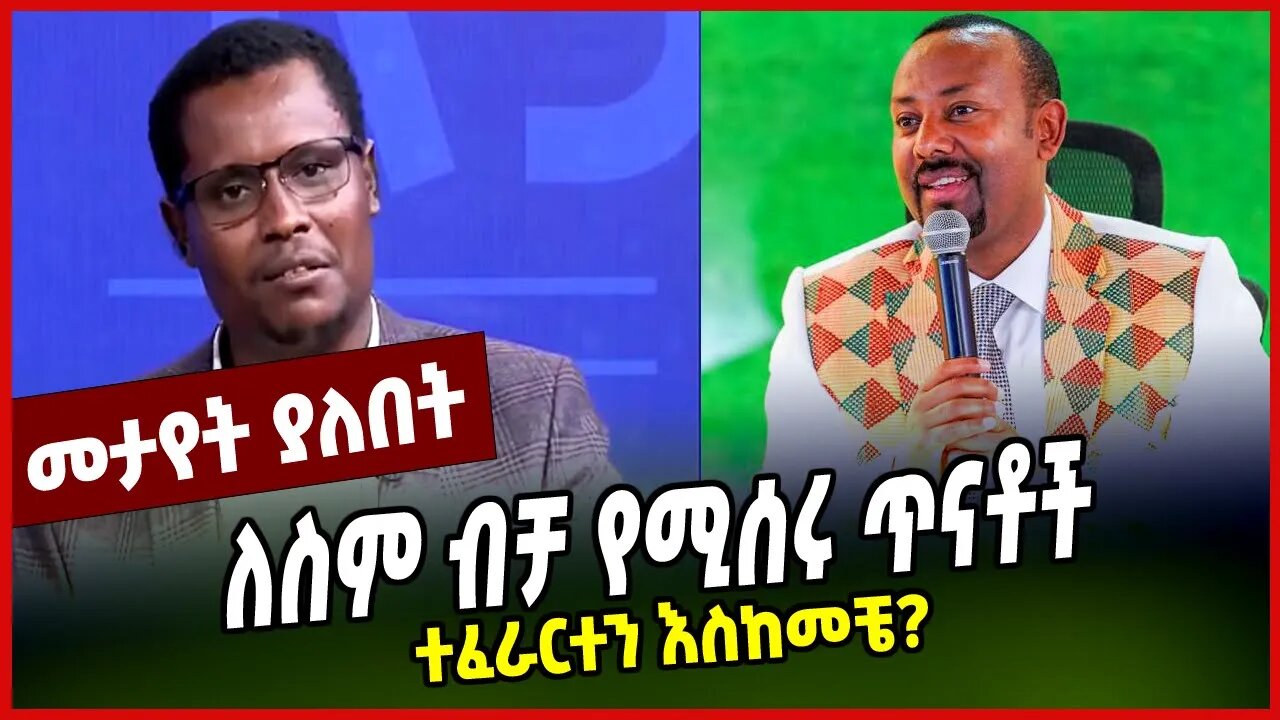 ተፈራርተን እስከመቼ? | ለስም ብቻ የሚሰሩ ጥናቶች || APRIL-8-23