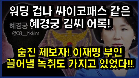[#338] 숨진 제보자! 이재명 부인 끌어낼 녹취도 가지고 있었다!!-워딩 겁나 싸이코패스 같은 혜경궁 김씨 어록!