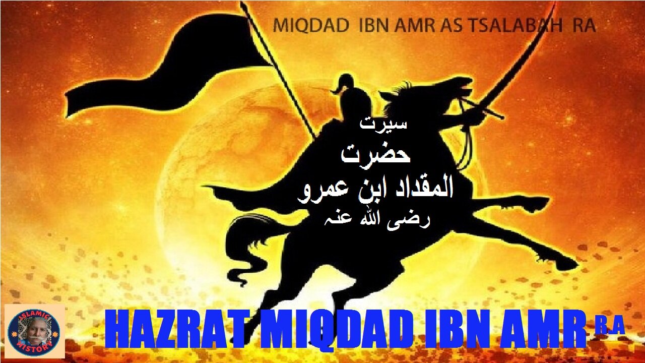 Biography HAZRAT AL- MIQDAAD IBN `AMR | سیرت حضرت المقداد ابن عمر رضی اللہ عنہ