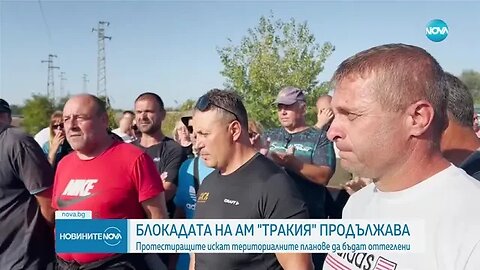 БЛОКАДАТА НА АМ ТРАКИЯ ПРОДЪЛЖАВА Протестиращите искат териториалните планове да бъдат оттеглени