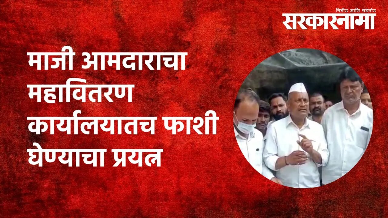 Former MLA Balasaheb Murkute | माजी आमदाराचा महावितरण कार्यालयातच फाशी घेण्याचा प्रयत्न | Sarkarnama