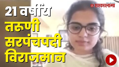 21 Year Old Girl became a Sarpanch | Politics | Maharashtra | Sarkarnama