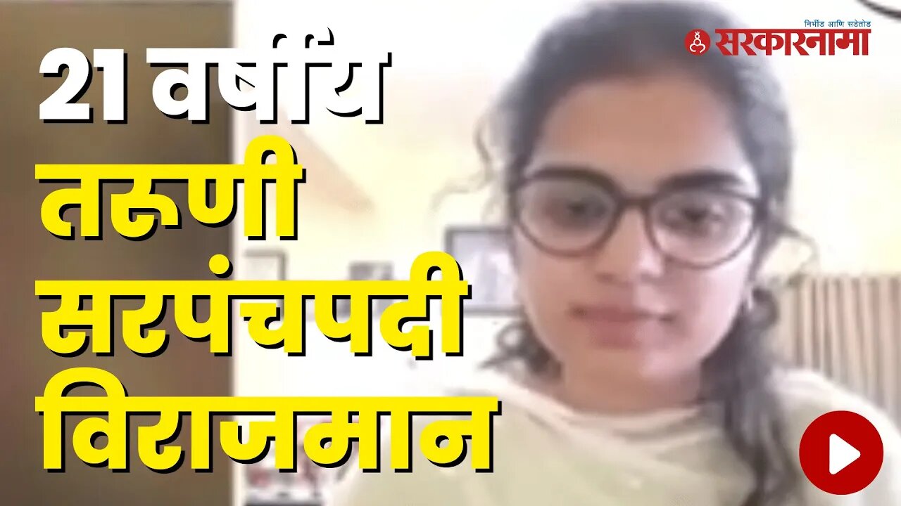 21 Year Old Girl became a Sarpanch | Politics | Maharashtra | Sarkarnama