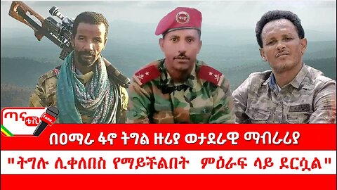 ጣና ግንባር፦ የዐርበኞች መስመር … በዐማራ ፋኖ ትግል ዙሪያ ወታደራዊ ማብራሪያ"ትግሉ ሊቀለበስ የማይችልበት የትግል ምዕራፍ ላይ ደርሷል"