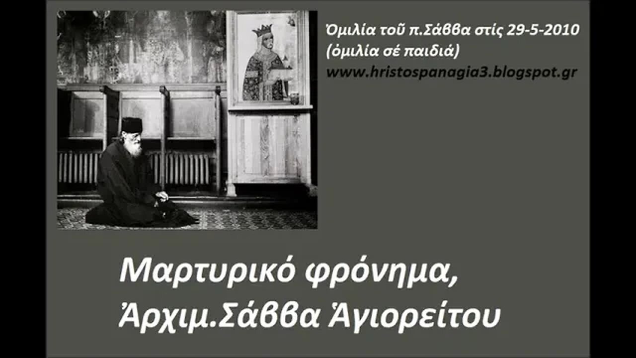 Μαρτυρικό φρόνημα (ὁμιλία σέ παιδιά), 29-5-2010, Ἀρχιμ. Σάββα Ἁγιορείτου