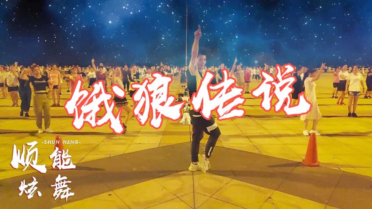 《餓狼傳說》dj版廣場舞，大街小巷都在跳，熱情的舞蹈太吸引人了【順能炫舞團】