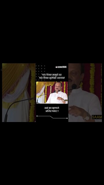 'चार दिवस सासूचे तर चार दिवस सूनेचेही असतात' | Ajit Pawar | Sarkarnama | #shorts