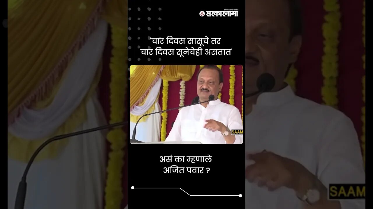 'चार दिवस सासूचे तर चार दिवस सूनेचेही असतात' | Ajit Pawar | Sarkarnama | #shorts