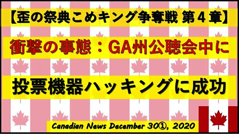 【米大統領選挙】衝撃の事態：GA州公聴会中にハッキング成功