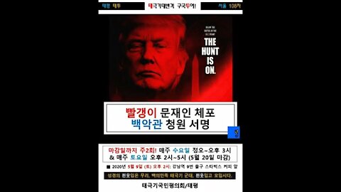 ★빨갱이 문재인 체포! 백악관 청원 서명! [태평] 200509 토 [태투 서울 108차] 강남역 9번 출구 스타벅스 커피 앞 토 오후 2시