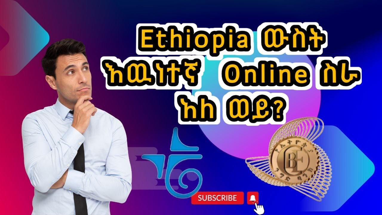 እዉነተኛ online ስራ ኢትዮጵያ ? በቀን እስከ $1000 How to make money online in Ethiopia