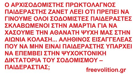 Ο ΑΡΧΙΣΟΔΟΜΙΣΤΗΣ ΠΡΩΚΤΟΛΑΓΝΟΣ ΠΑΙΔΕΡΑΣΤΗΣ ΖΑΝΕΤ ΛΕΕΙ ΟΤΙ ΠΡΕΠΕΙ ΝΑ ΓΙΝΟΥΜΕ ΟΛΟΙ ΣΟΔΟΜΙΣΤΕΣ ΠΑΙΔΕΡΑΣΤΕΣ ΣΚΛΑΒΩΜΕΝΟΙ ΣΤΗΝ ΑΜΑΡΤΙΑ...