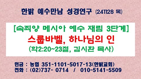 241128(목) [속죄양 메시아 예수 재림 3단계] 스룹바벨, 하나님의 인(학2:20~23절) [예수만남 성경연구] 한밝모바일교회 김시환 목사