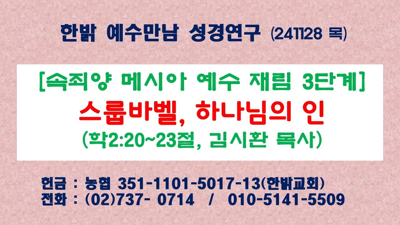 241128(목) [속죄양 메시아 예수 재림 3단계] 스룹바벨, 하나님의 인(학2:20~23절) [예수만남 성경연구] 한밝모바일교회 김시환 목사