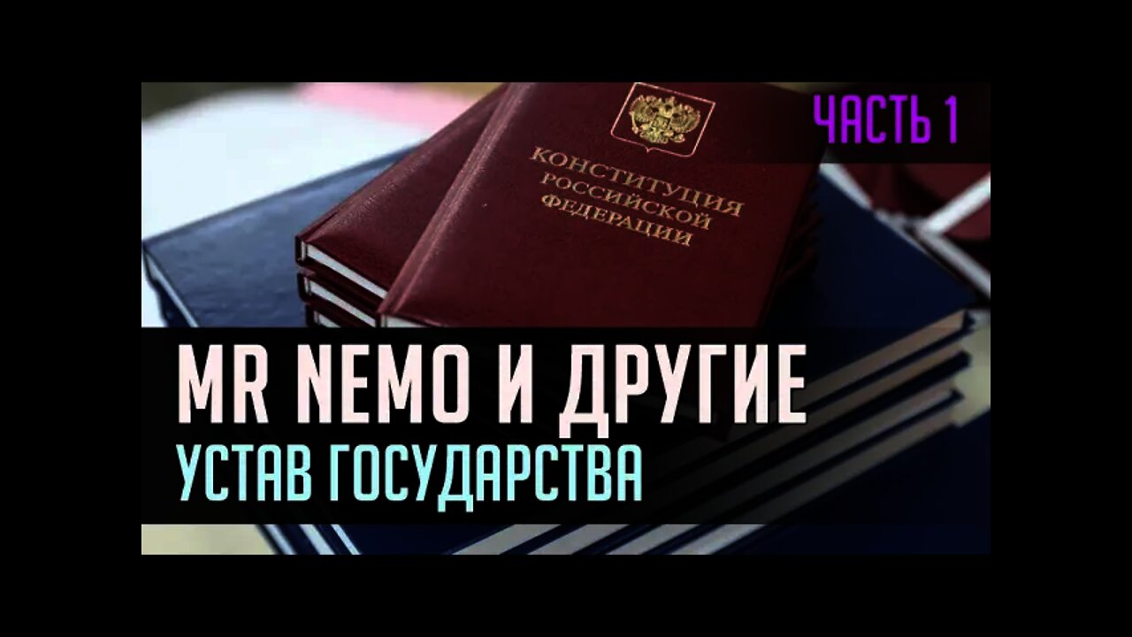 МИСТЕР НИКТО И ДРУГИЕ или УСТАВ ГОСУДАРСТВА. Часть 1