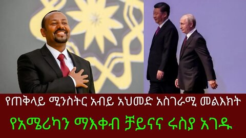 Ethiopia: ሰበር| የጠቅላይ ሚንስትር አብይ አህመድ አስገራሚ መልእክት| የአሜሪካን ማእቀብ ቻይናና ሩስያ አገዱ | Zehabesha | top mereja