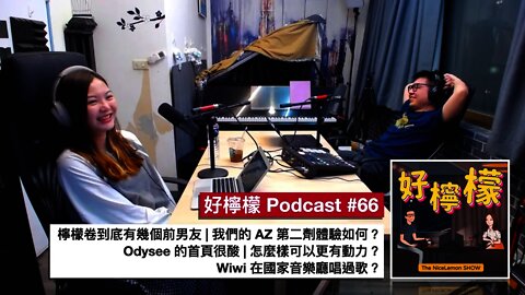 [Ep. 66] 檸檬卷到底有幾個前男友 | 我們的 AZ 第二劑體驗如何 | Odysee 的首頁很酸 | 怎麼樣可以更有動力 | Wiwi 在國家音樂廳唱過歌？