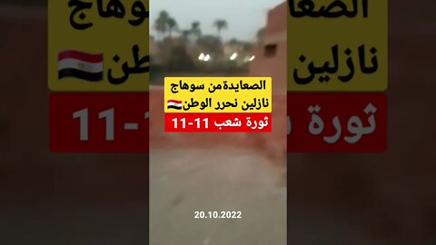 الصعايده الرجاله من سوهاج نازلين 11-11 نحرر الوطن