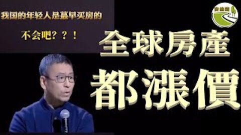 民衆購房不易.又被猛灌毒奶.疫情催生通脹.全球地產上漲【031321第639期】