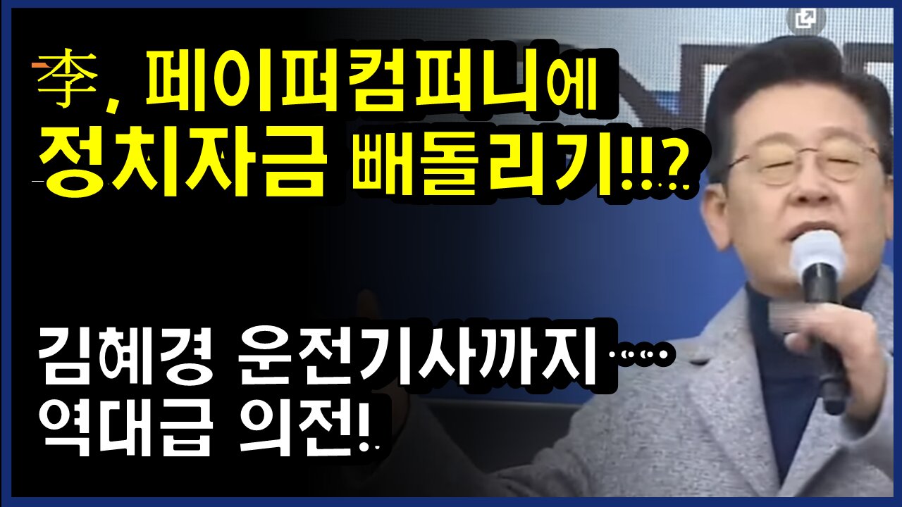 [#390] 李, 페이퍼컴퍼니에 정치자금 빼돌리기!! - 김혜경 운전기사까지…역대급 의전!
