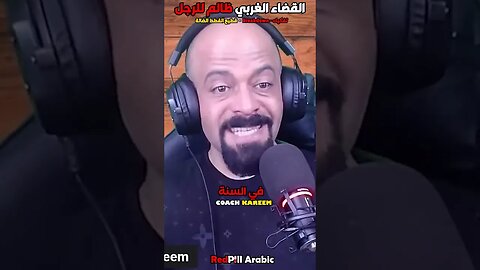 القضاء الغربي ظالم للرجل