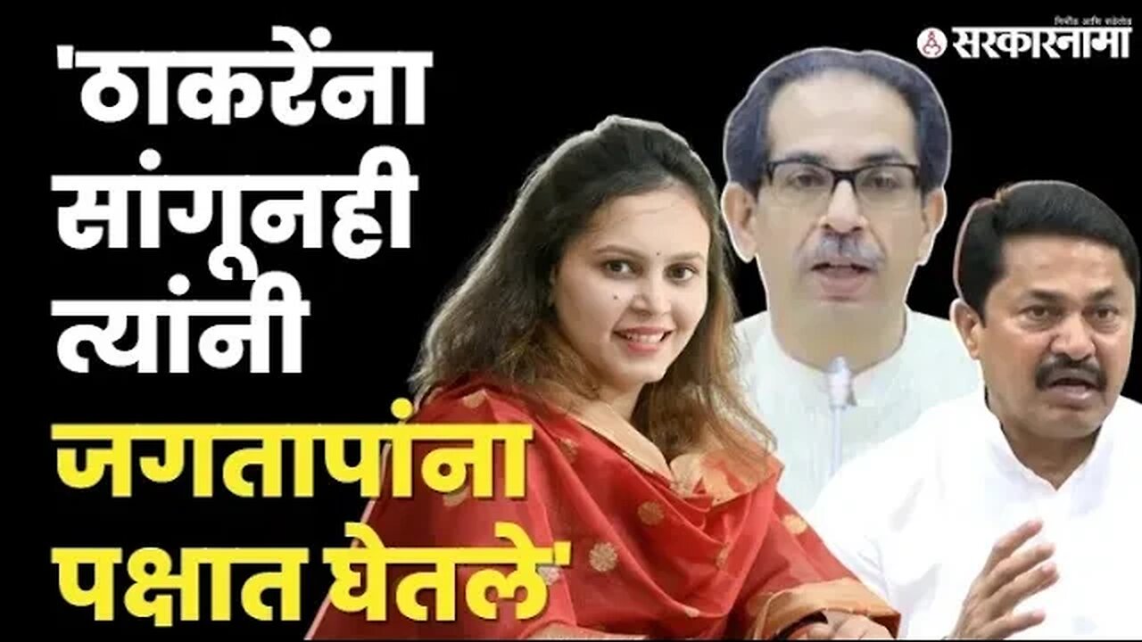 Nana Patole यांची Uddhav Thackeray यांच्यावर नाराजी |MVA | Congress| Snehal Jagtap|Sarkarnama Video