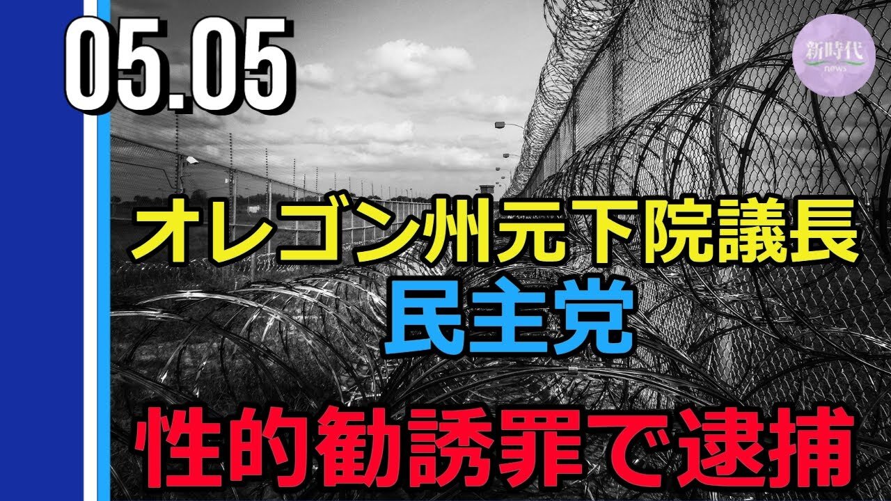 オレゴン州元下院議長（民主党） 性的勧誘罪で逮捕