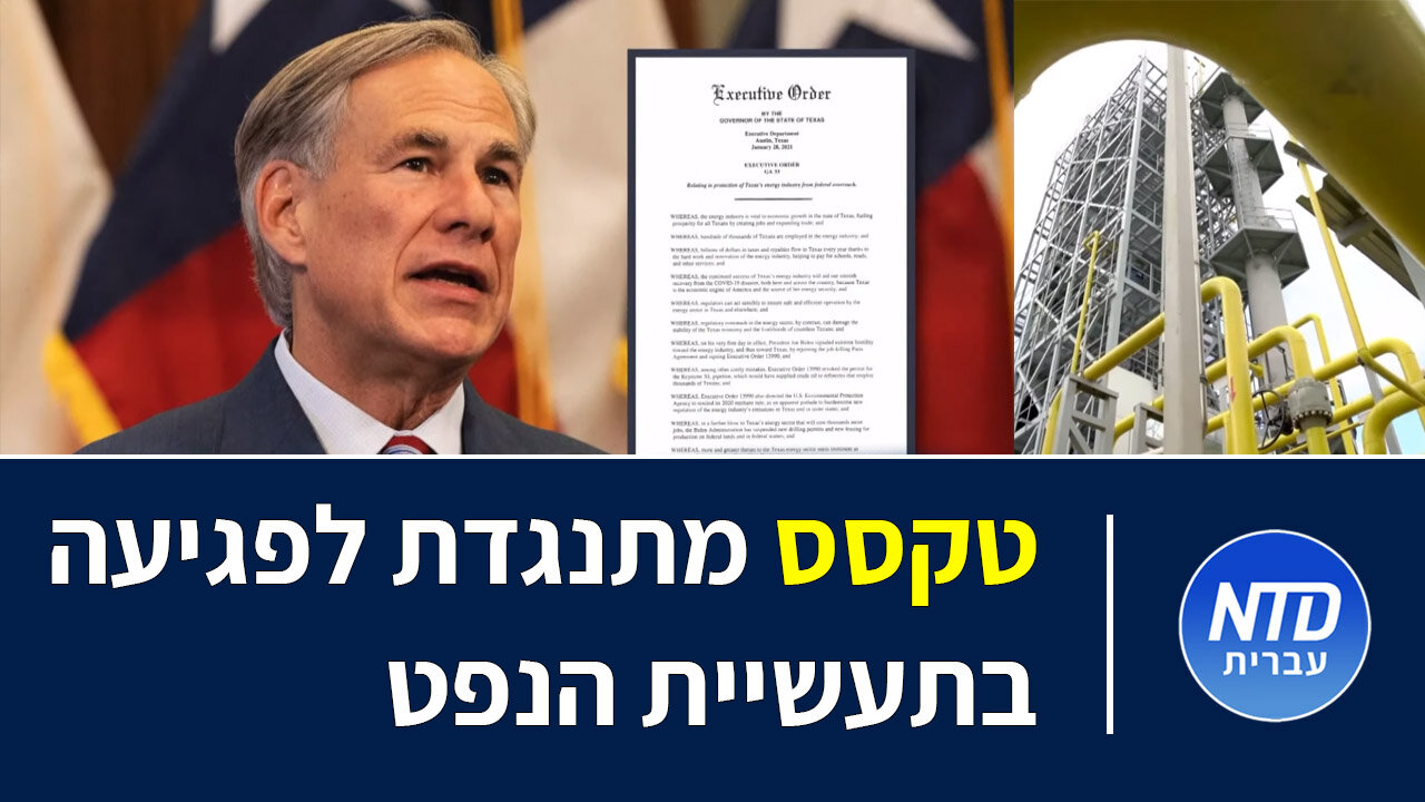 טקסס מתנגדת לפגיעה בתעשיית הנפט