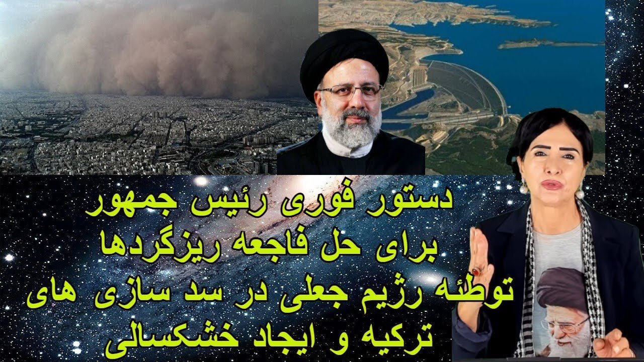 May 26, 2022 - دستور فوری رئیس جمهور برای حل فاجعه ریزگردها. توطئه رژیم جعلی در سد سازی های ترکیه