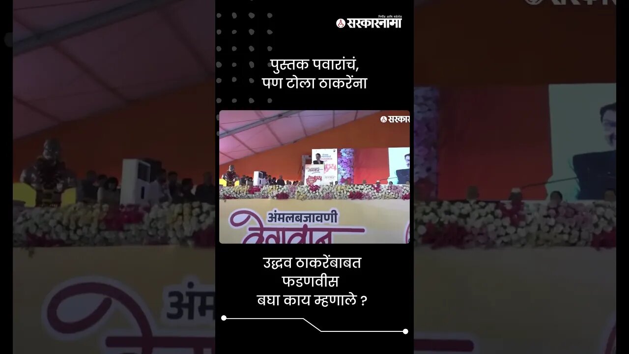 पुस्तक पवारांचं, पण टोला ठाकरेंना | Devendra Fadnavis On Uddhav Thackeray | Sarkarnama | #shorts