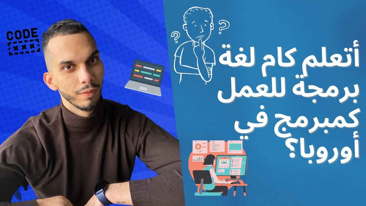 أتعلم كام لغة برمجة للعمل كمبرمج في أوروبا؟