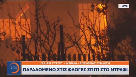 ΠΑΡΑΔΟΜΕΝΟ ΣΤΙΣ ΦΛΟΓΕΣ ΣΠΙΤΙ ΣΤΟ ΝΤΡΑΦΙ | makeleio.gr