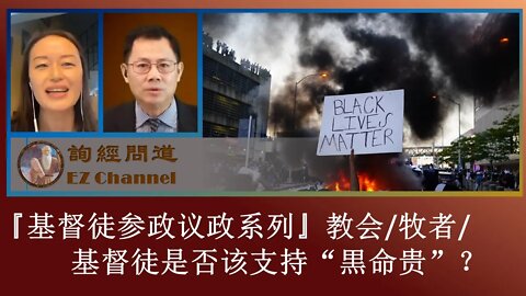 2020-09-10 『询经问道·基督徒参政议政专题』系列02：教会_牧者_基督徒是否该支持“黒命贵”？