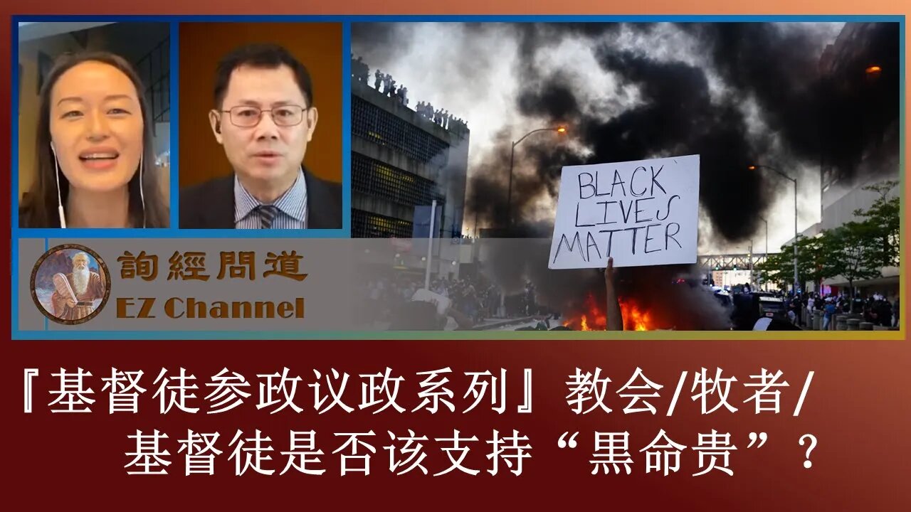 2020-09-10 『询经问道·基督徒参政议政专题』系列02：教会_牧者_基督徒是否该支持“黒命贵”？