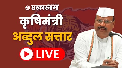 Live : कृषिमंत्री अब्दुल सत्तार | Abdul Sattar | BKC