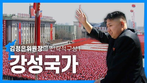 [닥터스테판] 014. 김정은위원장의 전략적구상1-강성국가 | The North’s Strategic Plan 1: A Thriving Nation