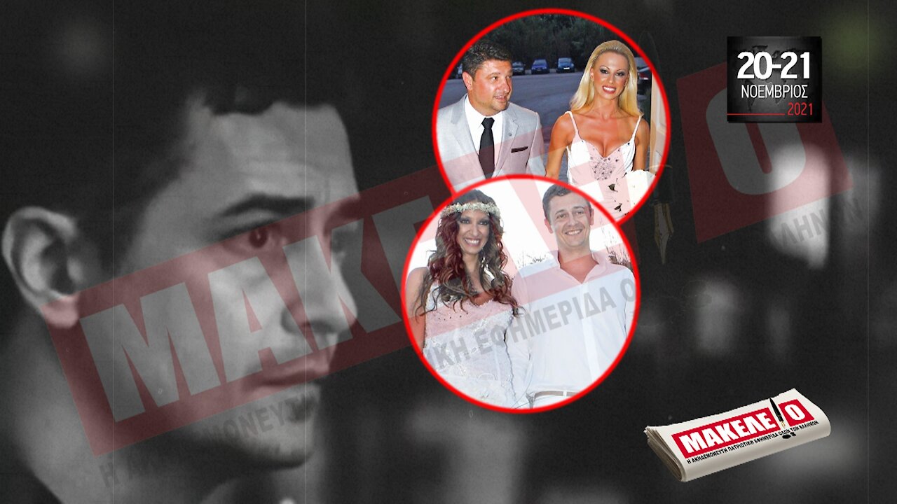 Τίζερ Εφημερίδας Μακελειό Σαββατοκύριακο 20 & 21 Νοεμβρίου 2021