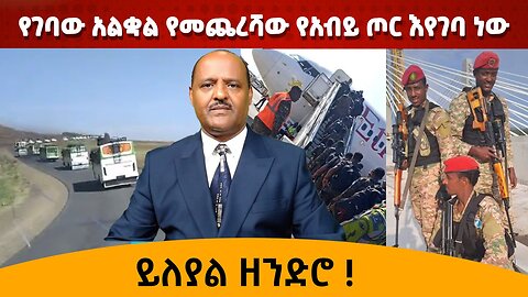 የገባው አልቋል የመጨረሻው የአብይ ጦር እየገባ ነው ይለያል ዘንድሮ !!